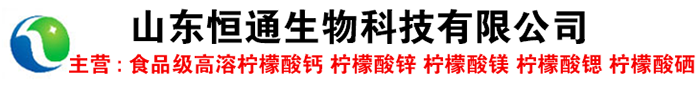 食品添加剂高溶柠檬酸钙,柠檬酸锌镁锶硼生产厂家价格-山东恒通生物科技