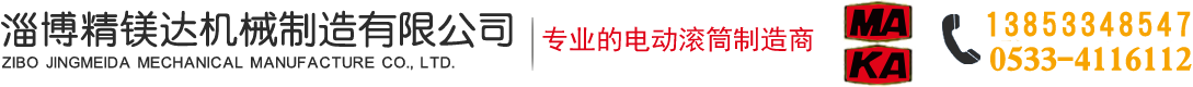 淄博精镁达机械制造有限公司-电动滚筒_减速机