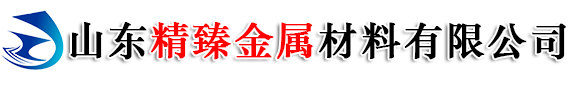 山东精臻金属材料有限公司
