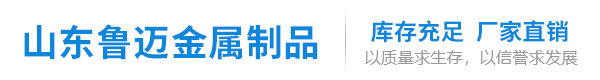 山东鲁迈金属制品有限公司山东鲁迈金属制品有限公司20\\45#无缝钢管,大小口径无缝钢管,精密管,圆钢_鲁迈金属