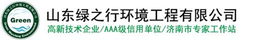 山东绿之行环境工程有限公司