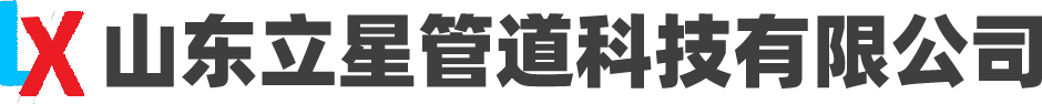 山东立星管道科技有限公司-弯头,三通,大小头异径管,封头管帽,法兰盲板