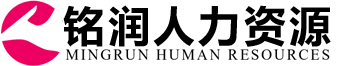 泰安劳务派遣_社保代理_人事代理_人力资源公司_公积金代缴_档案托管-泰安市铭润人力资源有限公司