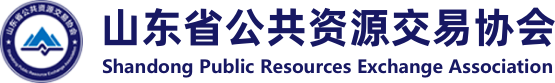 首页 - 山东省公共资源交易协会