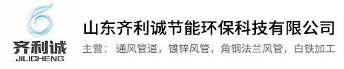 淄博通风管道-淄博风管加工-淄博风口加工-山东齐利诚节能环保科技有限公司