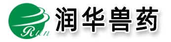 山东润华兽药有限公司