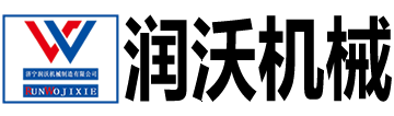 济宁润沃机械制造有限公司