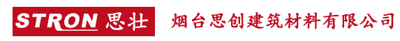 烟台思创建筑材料有限公司