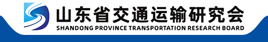 山东省交通运输研究会