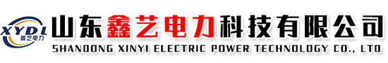 山东鑫艺电力科技有限公司