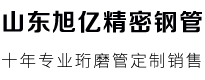山东旭亿精密钢管有限公司不锈钢珩磨管-碳钢珩磨管-活塞杆-山东旭亿精密钢管有限公司