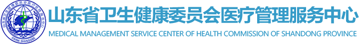 山东省卫生健康委员会医疗管理服务中心