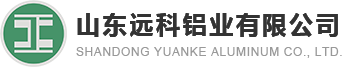 铝圆片-保温铝卷-无缝铝管-花纹铝板-铝卷-铝棒-铝板-铝管-山东远科铝业有限公司