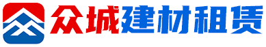 潍坊市众城建筑设备租赁有限公司,潍坊盘扣脚手架租赁