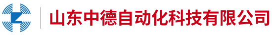 山东中德自动化科技有限公司-IC卡预付费系统、蒸汽预付费系统、蒸汽预付费、热水预付费、污水预付费。