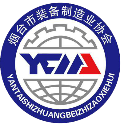 烟台市装备制造业协会