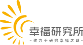 幸福研究所
