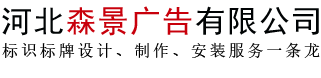 石家庄标识标牌生产厂家_石家庄标牌制作价格_石家庄标识制作哪家好-河北森景广告有限公司