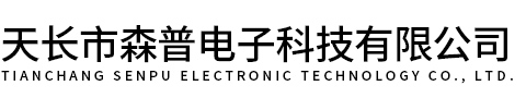 天长市森普电子科技有限公司