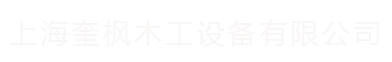 上海奎枫木工设备有限公司