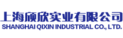 上海颀欣实业有限公司_上海颀欣实业有限公司