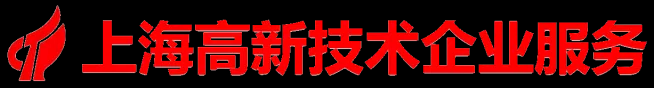 上海高新技术企业服务中心|上海科技企业服务中心