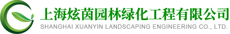 上海炫茵园林绿化工程有限公司