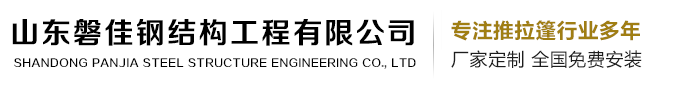 山东磐佳钢结构工程有限公司_膜结构停车棚厂家
