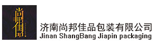 济南尚邦佳品包装制品有限公司 - 一流设计       一流品质       诚信保证