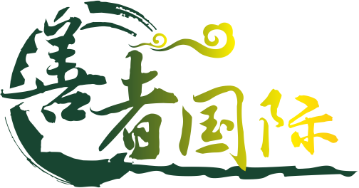 善者国际-一站式解决客户对健康美好生活的需求