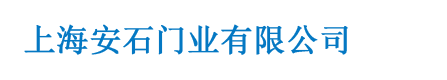 上海安石门业有限公司