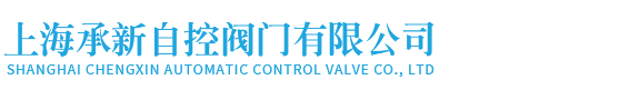上海承自控阀门有限公司-蒸汽流量电动调节阀,供氮阀,泄氮阀,压力调节阀,气动V型球阀,气动蒸汽流量调节阀,电动高温调节阀,气动高温调节阀,电动单座调节阀