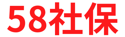 【58社保】优质社保代缴机构