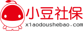 社保服务 – 小豆社保网-专业服务社保服务，从事社保服务多年