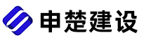 上海申楚建设发展有限公司
