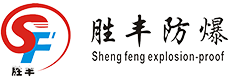 防爆空调_防爆冰箱_防爆风幕机_乐清市胜丰防爆电器科技有限公司【官网】