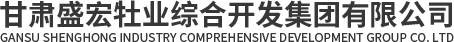 甘肃盛宏牡业综合开发集团有限公司