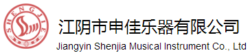 江阴市申佳乐器有限公司