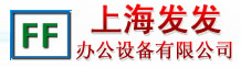 上海发发办公设备有限公司_一站式租赁解决方案大管家|上海复印机租赁|打印机租赁|复印一体机租赁