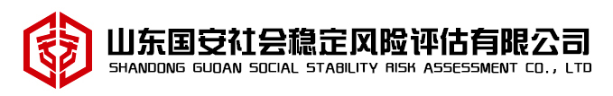 社会风险评估_社会稳定风险评估-山东国安社会稳定风险评估有限公司