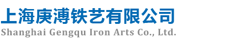 上海铁艺大门-铝艺大门-铁艺防盗窗-上海庚溥铁艺有限公司