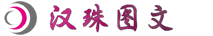 上海汉珠图文设计有限公司、闵行广告公司、闵行巨幅喷绘公司、上海展览器材公司、上海会务搭建