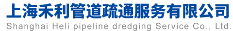 上海禾利管道疏通服务有限公司
