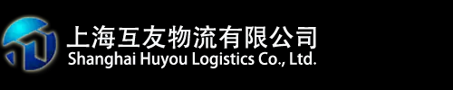 上海互友物流有限公司|