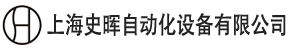 上海史晖自动化机电设备有限公司