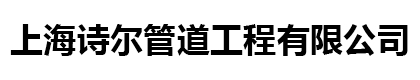 上海高压管道清洗_市政|污水|下水道|管道疏通_上海化粪池清洗_污泥干湿分离_隔油池清理哪家好_上海诗尔管道工程有限公司