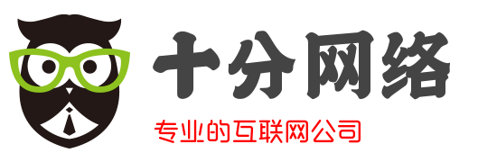 十分网络-专业的互联网公司