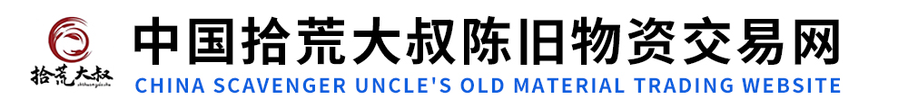 中国拾荒大叔陈旧物资交易网-中国拾荒大叔陈旧物资交易网