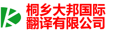 桐乡翻译|桐乡翻译公司|桐乡外语翻译|150-6260-7136桐乡英语翻译| - 桐乡大邦国际翻译有限公司