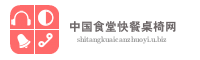 中国食堂快餐桌椅网